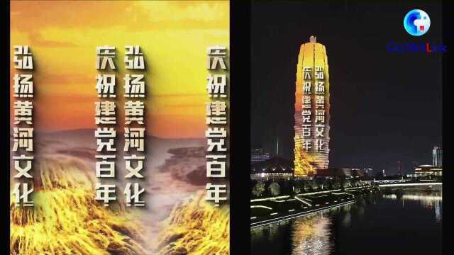 新华社:郑州光影秀献礼建党百年 大量光影打卡点将逐步点亮