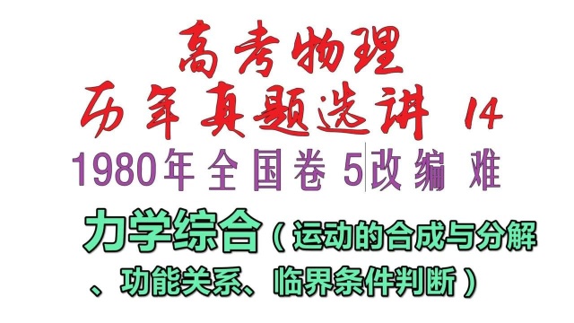 高考物理历年真题选讲14——1980年全国卷5改编力学综合