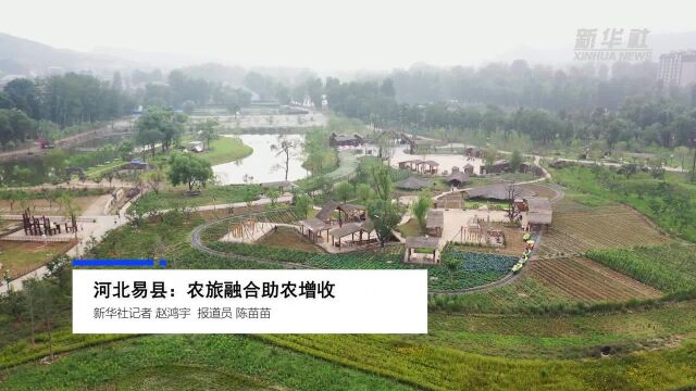 河北易县:农旅融合助农增收