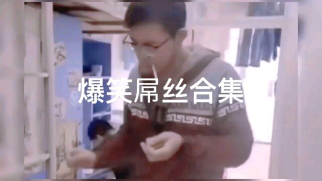 屌丝爆笑视频