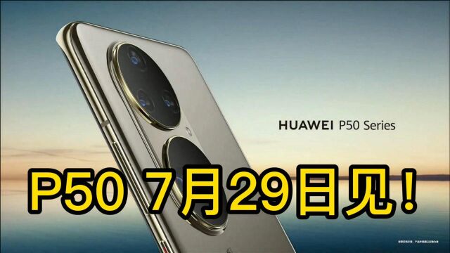 7月29日?华为P50系列发布时间曝光,搭载鸿蒙新特性是最大亮点!