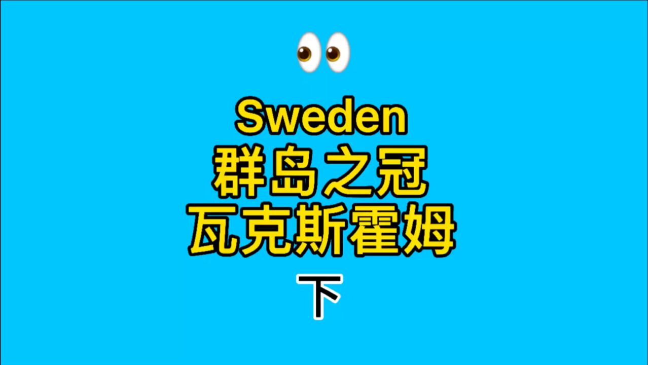 Sweden群岛之冠: 瓦克斯霍姆(下)