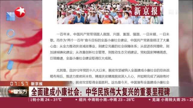 新京报:全面建成小康社会——中华民族伟大复兴的重要里程碑