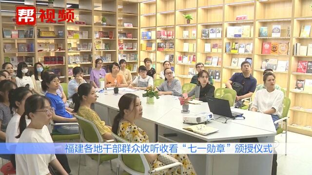 不忘初心!福建各地干部群众收听收看“七一勋章”颁授仪式