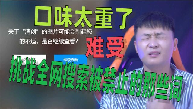 【不要害怕挑战】全网搜索不能搜索的词,赶紧来挑战吧