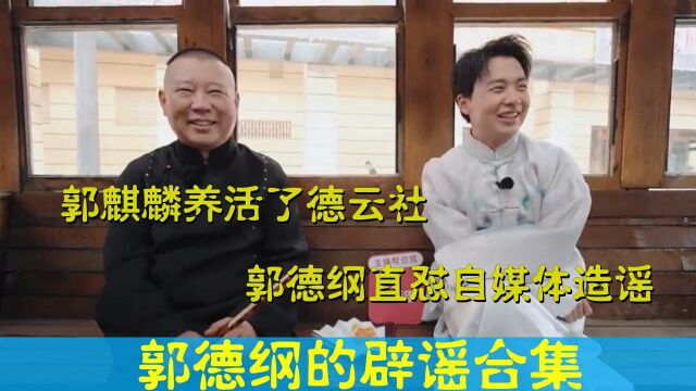 郭德纲的辟谣合集:郭麒麟养活了德云社,郭德纲直怼自媒体造谣