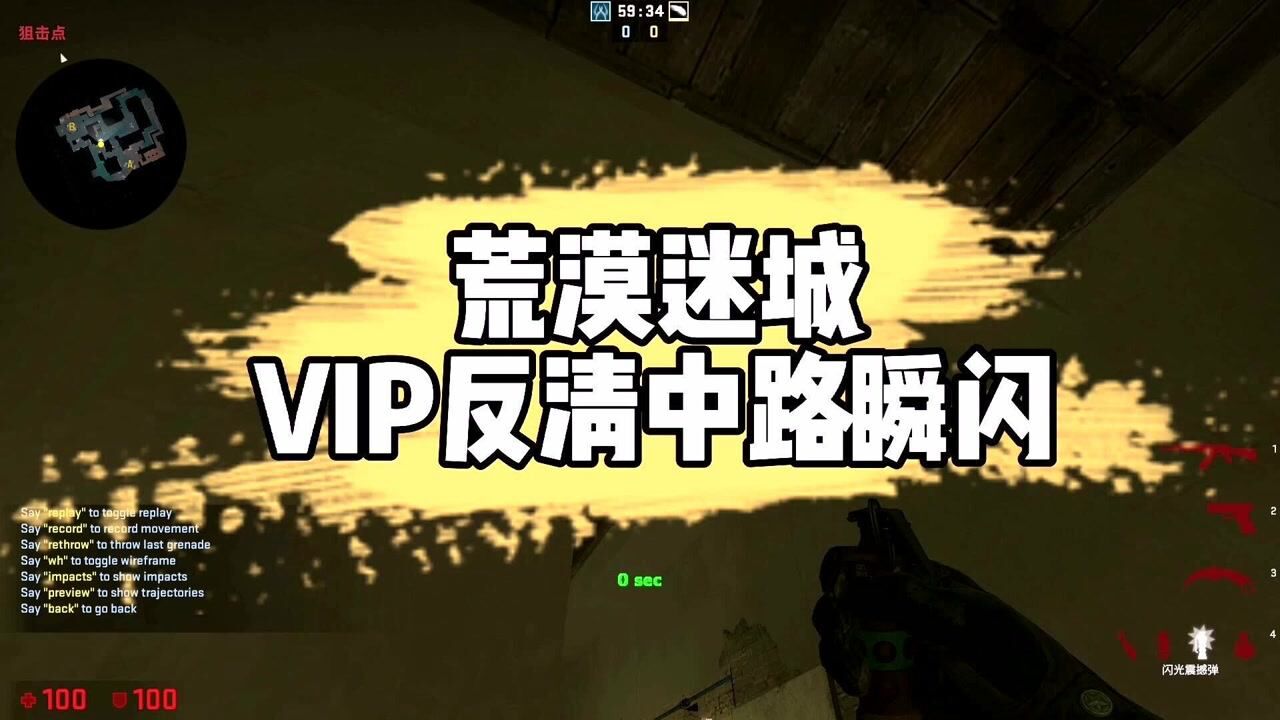 csgo闪光弹小技巧荒漠迷城vip反清中路瞬闪128服务器使用