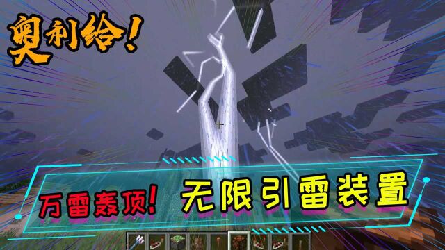 1.17新道具避雷针!教你如何制作mc中的无限引雷装置