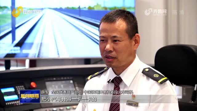 【红动齐鲁 致敬先进模范】薛军:安全行车400万公里 只为旅客平安回家