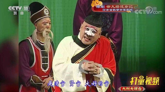 豫剧《徐九经还乡记》:徐九经开始忽悠起季承祖