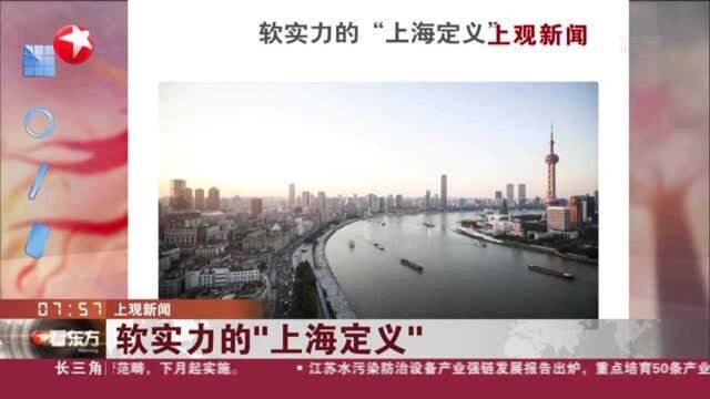 上观新闻:软实力的“上海定义”