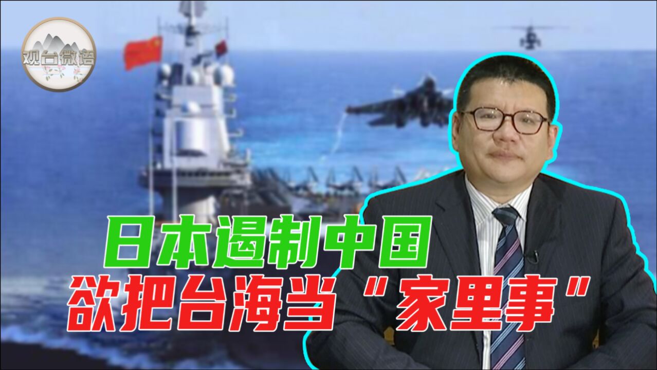 张彬:日本政客把台海当“家里事” 欲挑事遏制中国