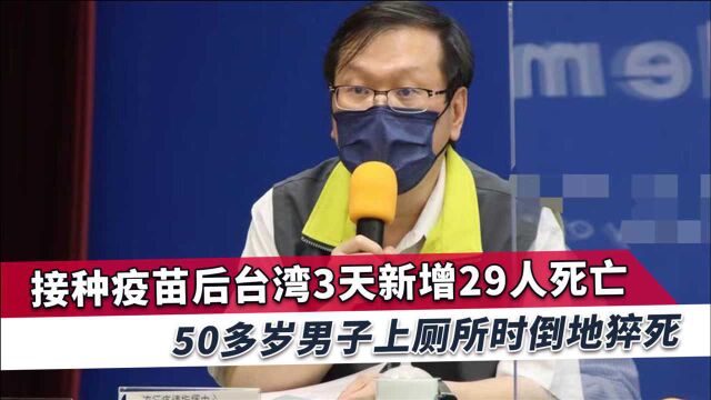 台湾接种疫苗暴发大规模死亡,又29人不幸殒命,3天新增重病42例