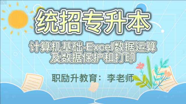 统招专升本计算机基础Excel数据运算及数据保护和打印1