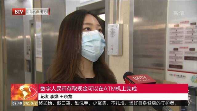 数字人民币存取现金可以在ATM机上完成