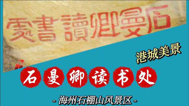 大海捞针找不到,空山寻人不可知,原来石曼卿读书处在这儿,苦找