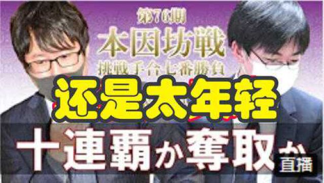 围棋两个劫怎么打?井山竟然敢不补,虎丸还是年轻啊