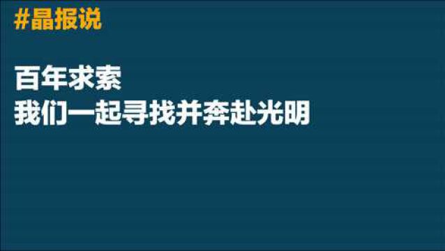 晶报说丨百年求索,我们一起寻找并奔赴光明