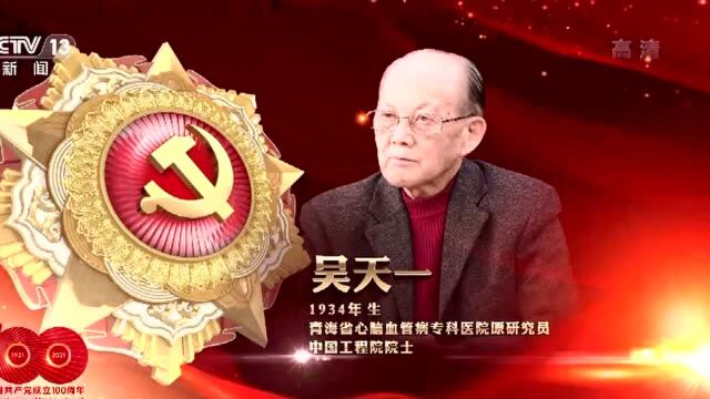 “七一勋章”获得者丨吴天一——医者仁心照昆仑,守望生命为高原