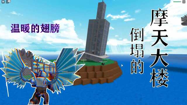 Roblox自然灾害模拟器:能在别人的翅膀下和已经倾斜的大楼上幸存,我真是太幸运了!