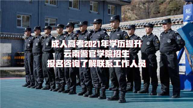 云南警官学院宣传