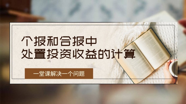 注册会计师CPA会计:个报和合报中处置投资收益的计算