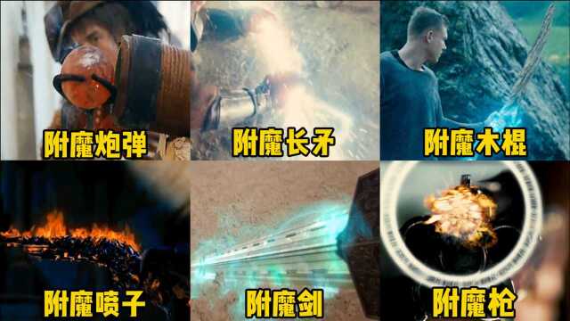 盘点这六大附魔武器,你觉得哪个更厉害,附魔炮弹威力巨大