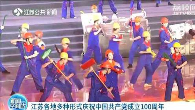 江苏各地多种形式庆祝中国共产党成立100周年