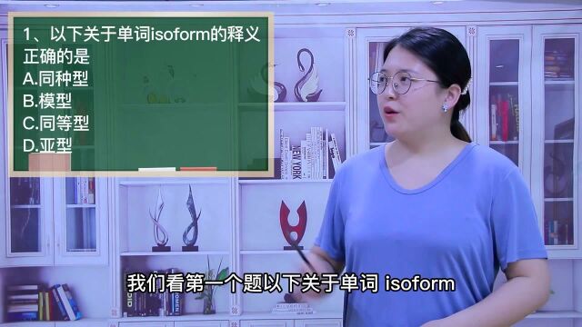 一分钟一词汇,小、初、高英语单词五点讲解,单词isoform你知道它是什么意思吗