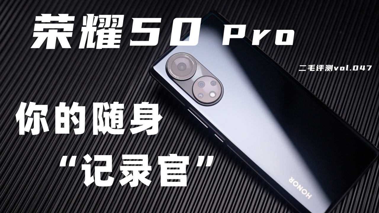 荣耀50 Pro,你的随身记录官