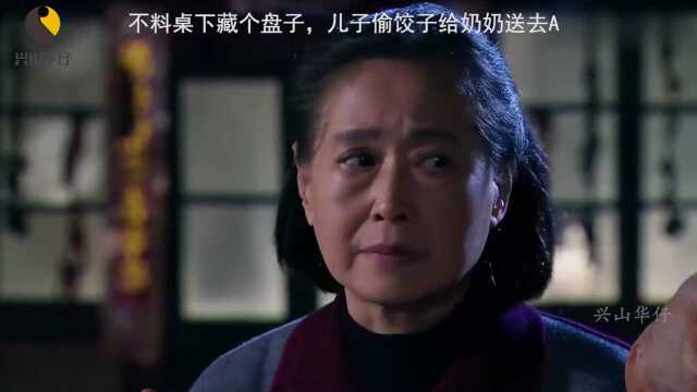 喜临门:一家人吃饺子,不料桌下藏个盘子,儿子偷饺子给奶奶送去