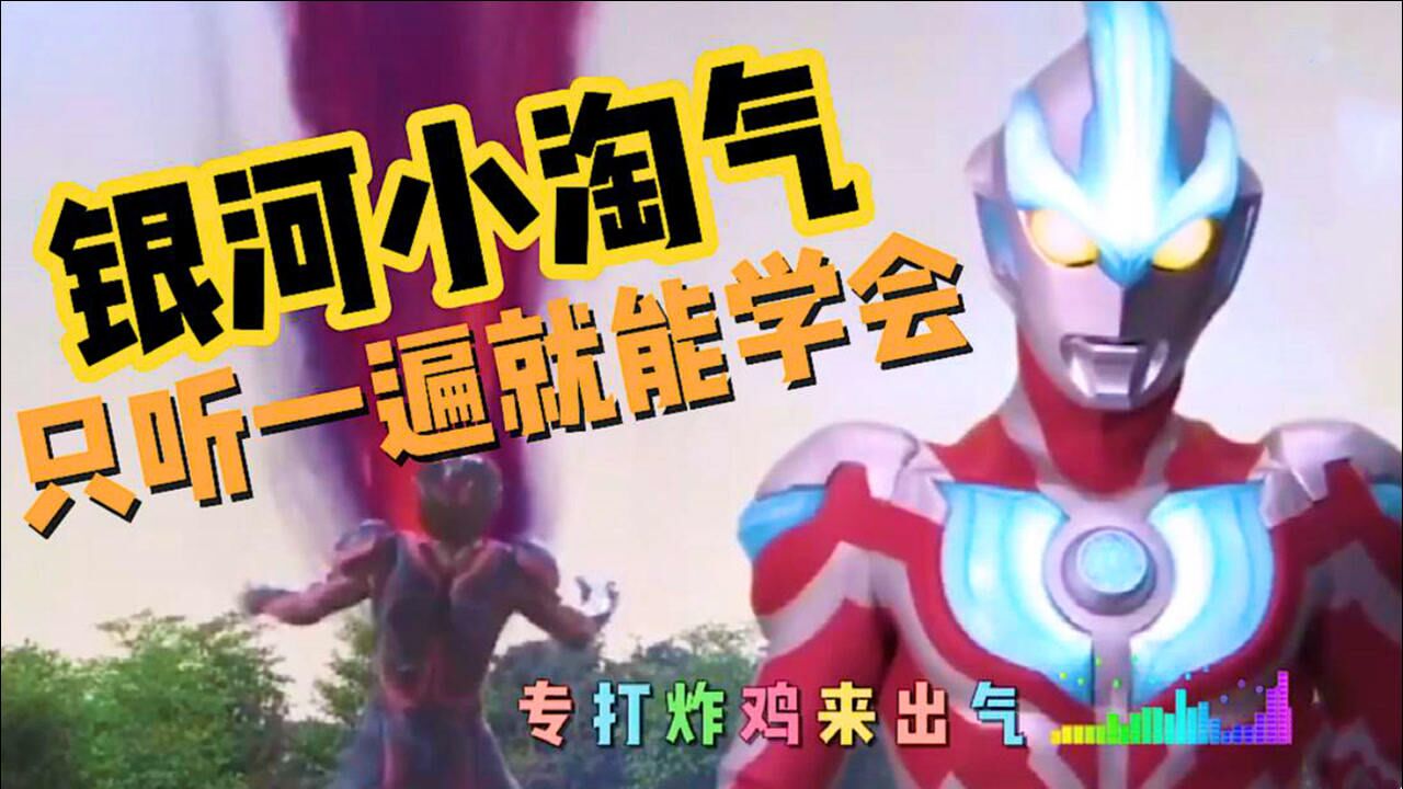 奥特之歌银河小淘气来了太好听了我也就听了一万遍