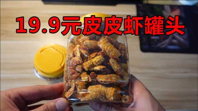 拼多多19.9元2罐的皮皮虾罐头,看着真不错!