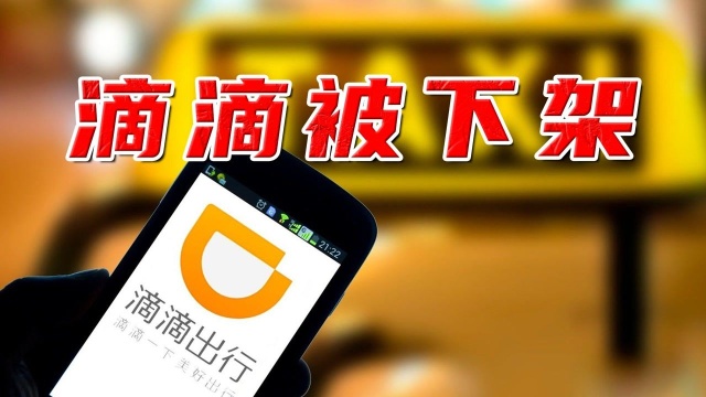 重磅!滴滴出行App被要求下架整改 #“财经热榜”短视频征集#