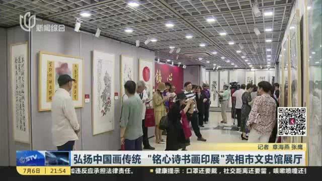 弘扬中国画传统 “铭心诗书画印展”亮相市文史馆展厅