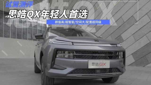 预算10万买SUV,思皓QX配置丰富又智能,满足年轻人需求!