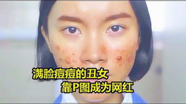 丑女满脸痘痘,被同学嫌弃,用美颜相机成了网红, #电影种草指南短视频大赛#