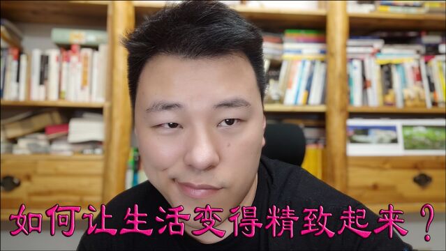 如何让生活变得精致起来?