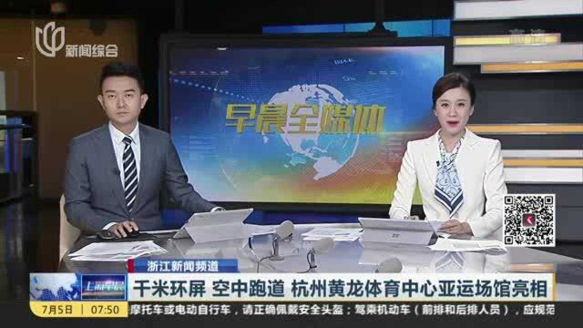 千米环屏 空中跑道 杭州黄龙体育中心亚运场馆亮相