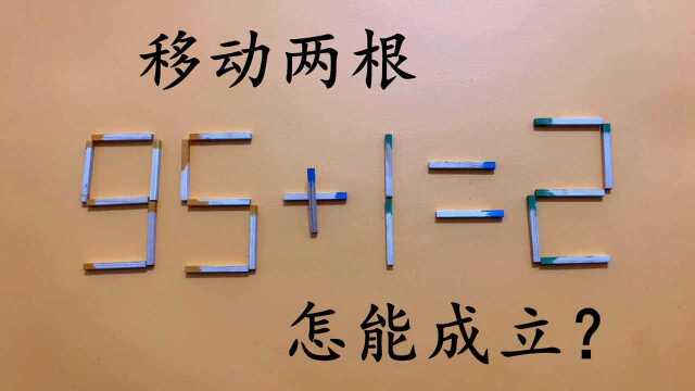 锻炼脑筋,95+1=2怎能成立?烧脑奥数题,挖掘你的潜能来思考吧!#“知识抢先知”征稿大赛#