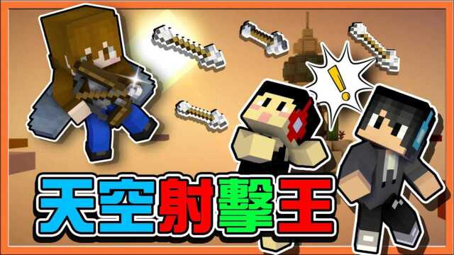 巧克力【我的世界】天空创造无双2 睽违已久的天空战 !!【天空射击王】当我手上有弓