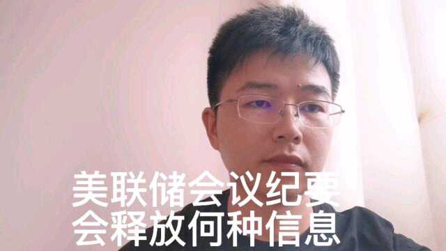 本周美联储纪要,释放何种信息,又会如何影响黄金白银?