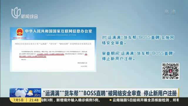 “运满满”“货车帮”“BOSS直聘”被网络安全审查 停止新用户注册