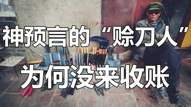 神预言的赊刀人,为何没来收账? #“知识抢先知”征稿大赛#