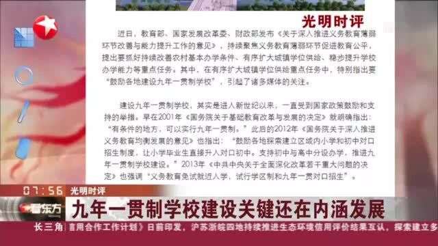 光明时评:九年一贯制学校建设关键还在内涵发展