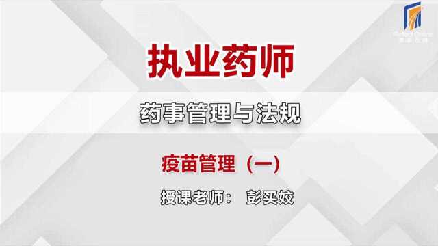 思考在线:执业药师药事管理与法规之疫苗管理(一)