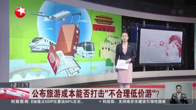 公布旅游成本能否打击“不合理低价游”? 云南发布旅游产品参考成本价