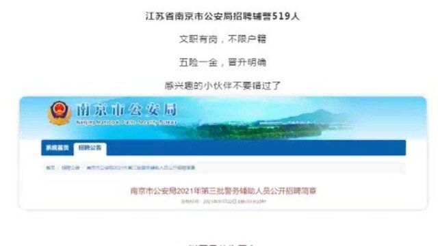 南京市公安局招聘辅警519人,文职有岗,不限户籍,五险一金.层级晋升.