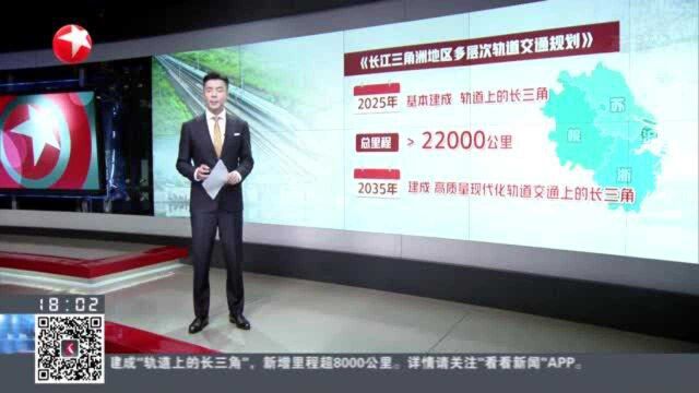 上海:建设1000公里市域线 长三角互联互通更紧密