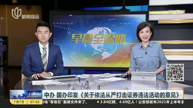 中办 国办印发《关于依法从严打击证券违法活动的意见》